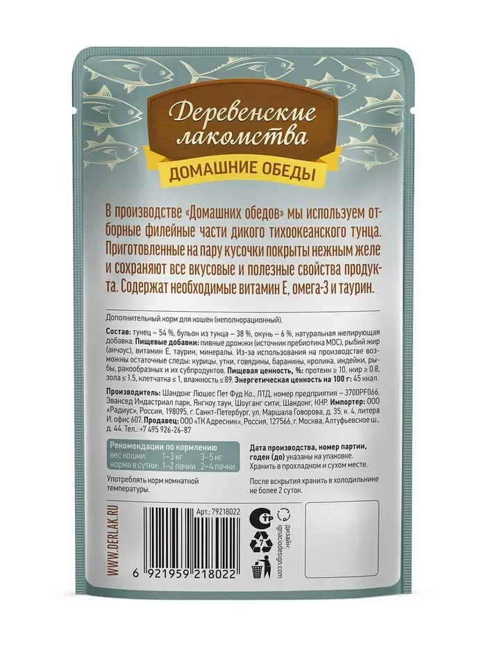 Влажный корм для кошек &laquo;Деревенские лакомства&raquo;, тунец с окунем в нежном желе, пауч, 70 г