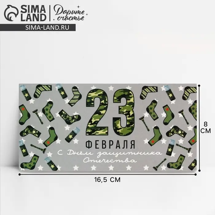 Конверт для денег «23 февраля», 16.5×8 см