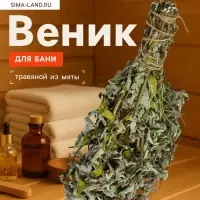 Веник для бани, мята, 45 (&plusmn; 5 см), &laquo;Добропаровъ&raquo;