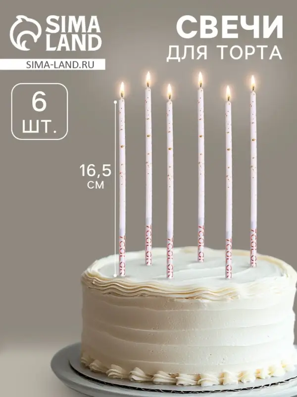Свечи для торта &laquo;Исполнение желаний&raquo;, 16.5 см, 6 шт.