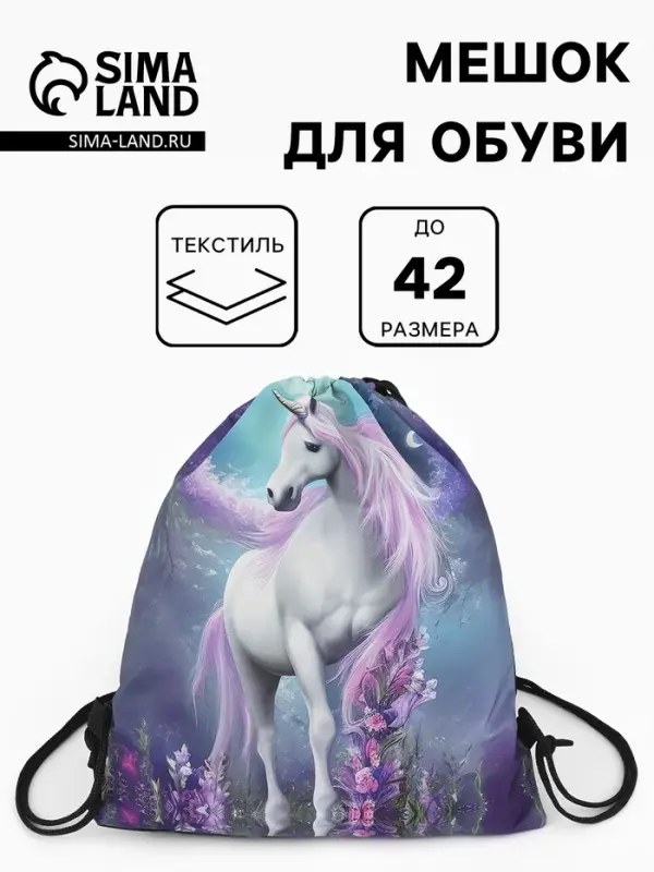 Мешок для обуви &laquo;Единорог&raquo;, на стяжке, 36&times;0.5&times;42 см