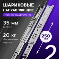 Шариковые направляющие, L=250 мм, Н=35 мм, толщина 0.6 мм 2 шт.