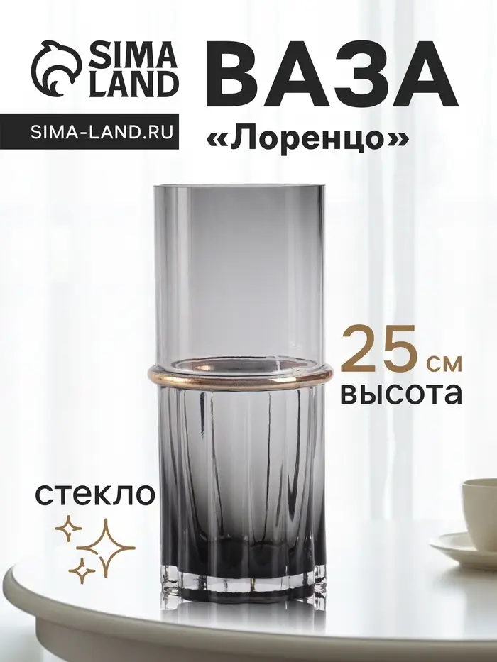 Ваза для цветов &laquo;Лоренцо&raquo;, 25&times;10 см, стекло, чёрная