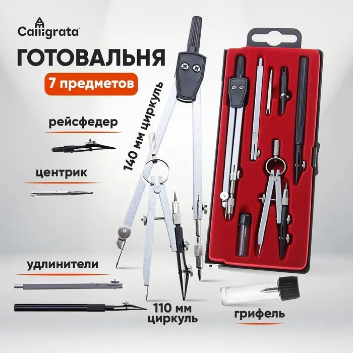 Набор чертежный Calligrata, 7 предметов (2 циркуля: 140 мм,110 мм, грифель, 2 рейсфедера, 2 удлинителя, центрик), в пластиковом пенале