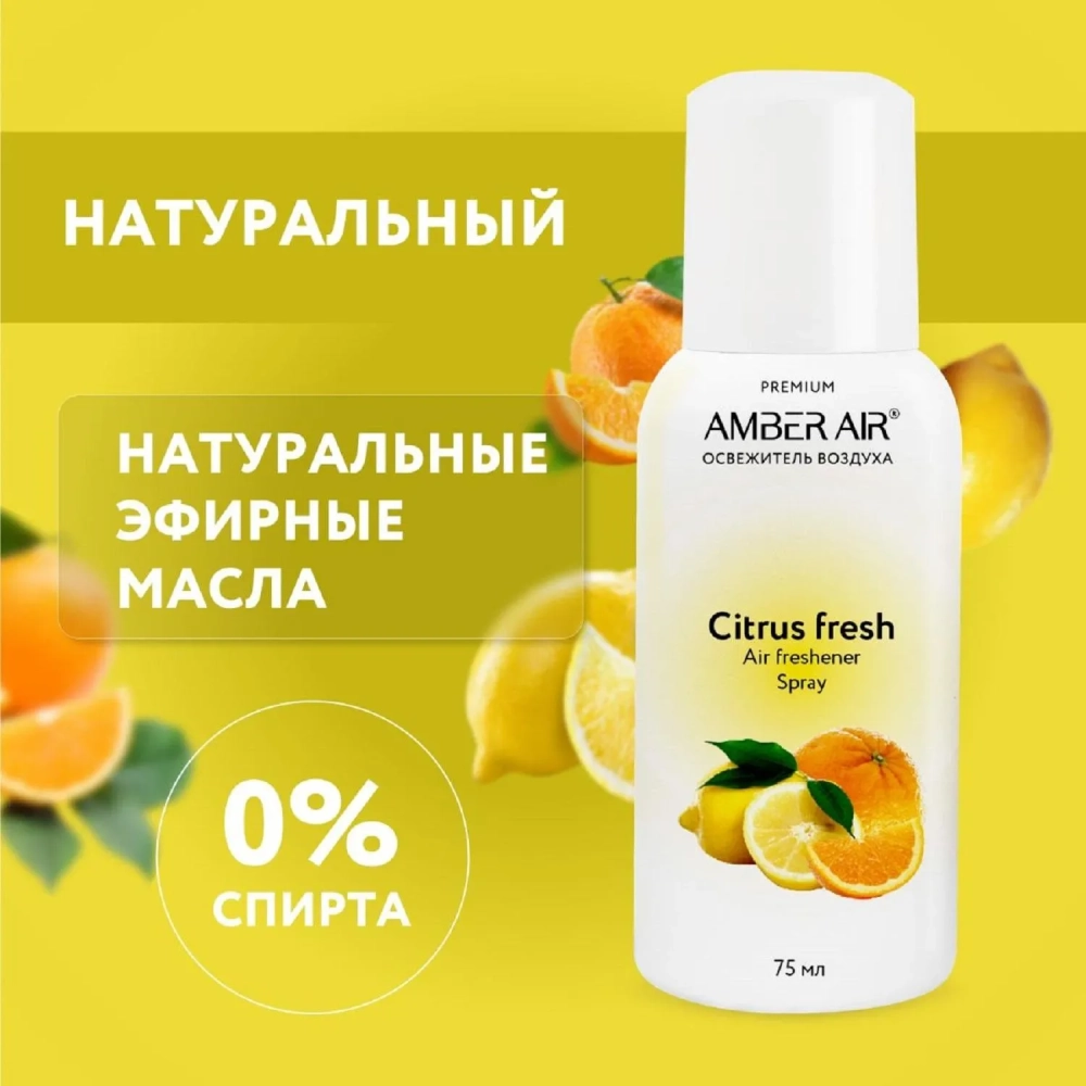 Баллон сменный для автоосвежителя Amber Air Цитрусовый  фреш 75мл