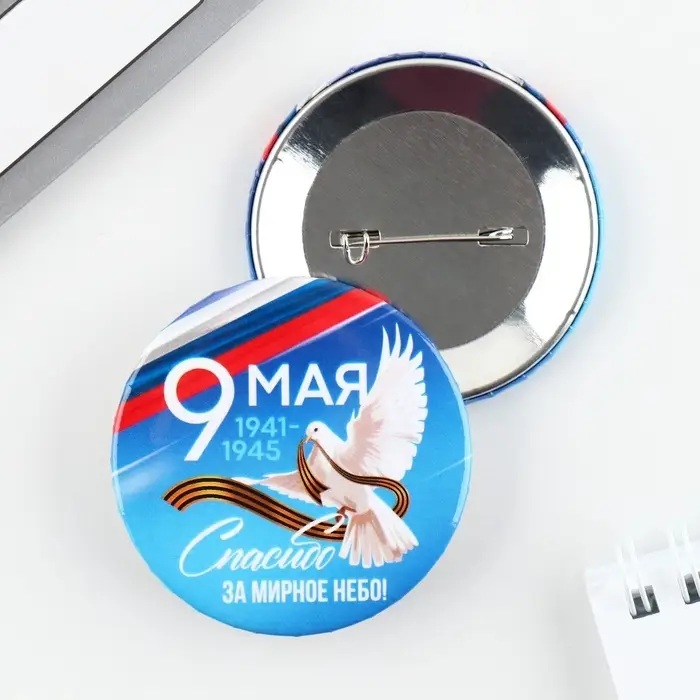 Значок закатной на День Победы «9 мая Спасибо за мирное небо», d = 5,6 см