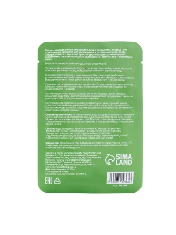 Тканевая маска для лица с огурцом, увлажняющая Тканевая маска для лица с огурцом, увлажняющая