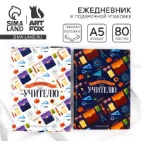 Ежедневник недатированный, А5, 80 л., в подарочной коробке, твердая обложка &laquo;Лучшему учителю&raquo;