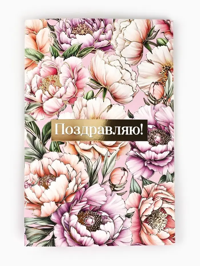 Открытка &laquo;Поздравляю&raquo;, тиснение, 12&times;18 см