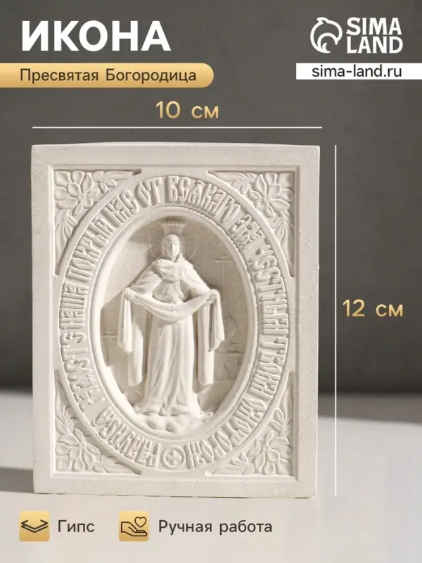 Икона &laquo;Покров Пресвятой Богородицы&raquo;, с подвесом, 12&times;10&times;2 см, гипс