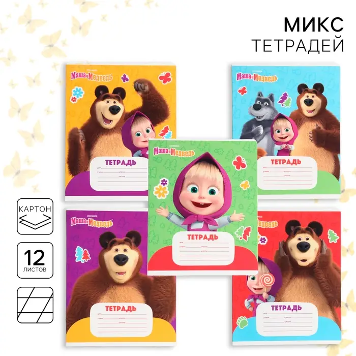 Тетрадь в косую линейку 12 листов, 5 видов МИКС, обложка мелованный картон, «Маша и медведь»