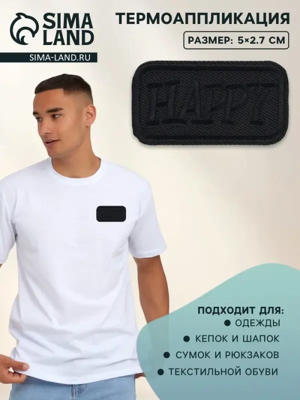 Термоаппликация Happy, 5×2.7 см, чёрная Термоаппликация Happy, 5×2.7 см, чёрная
