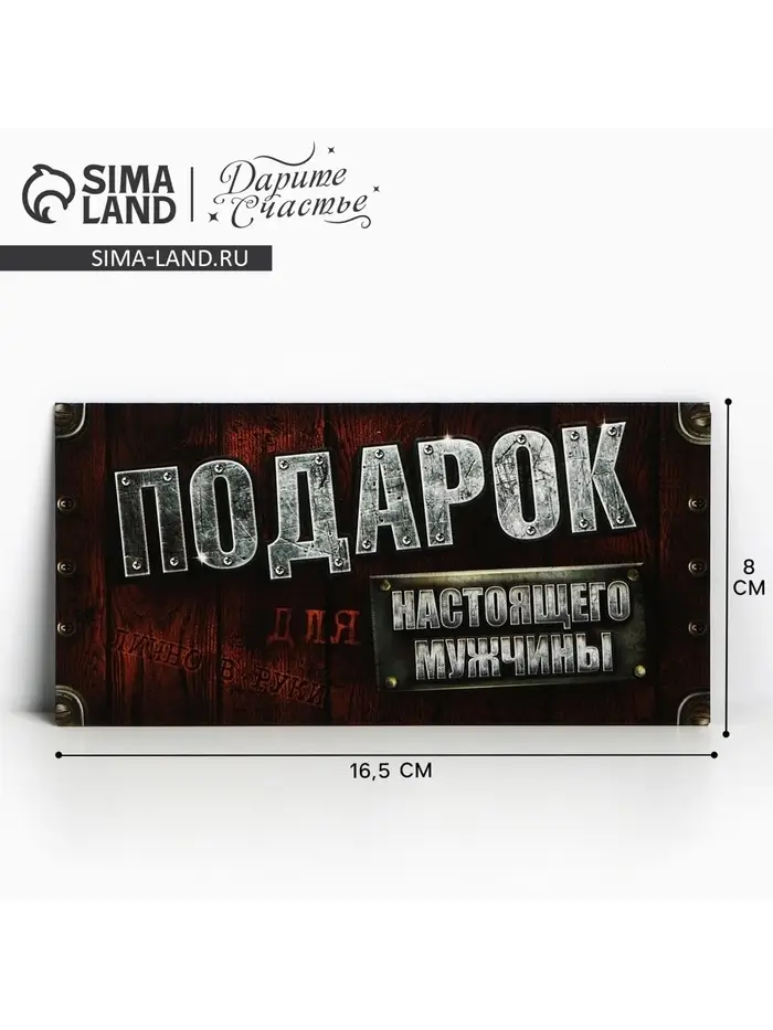 Конверт для денег «Для настоящего мужчины», 16.5×8 см