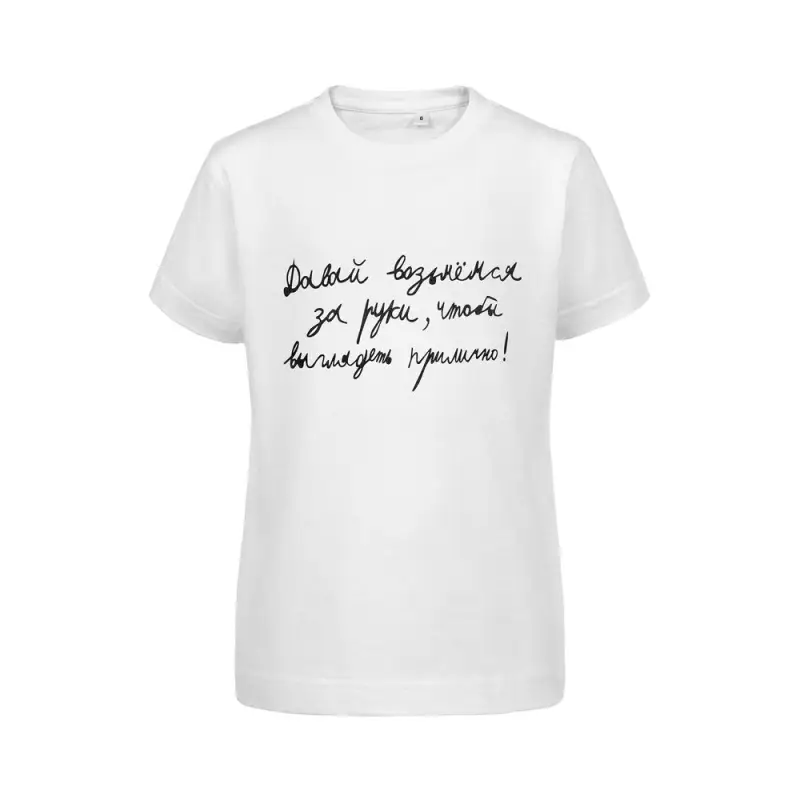 Футболка детская «Давай возьмемся за руки», белая, на рост 106-116 см (6 лет) Футболка детская «Давай возьмемся за руки», белая, на рост 106-116 см (6 лет)