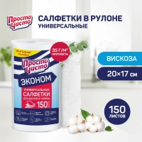 Салфетки хозяйственные ПРОСТО ЧИСТО спанлейс 35г/м2, 20х17см, 150л/рул