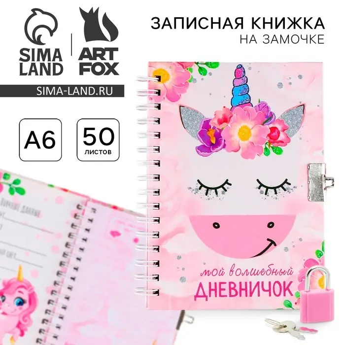 Записная книжка на замочке А6, 50 л. &laquo;Мой волшебный дневничок&raquo;