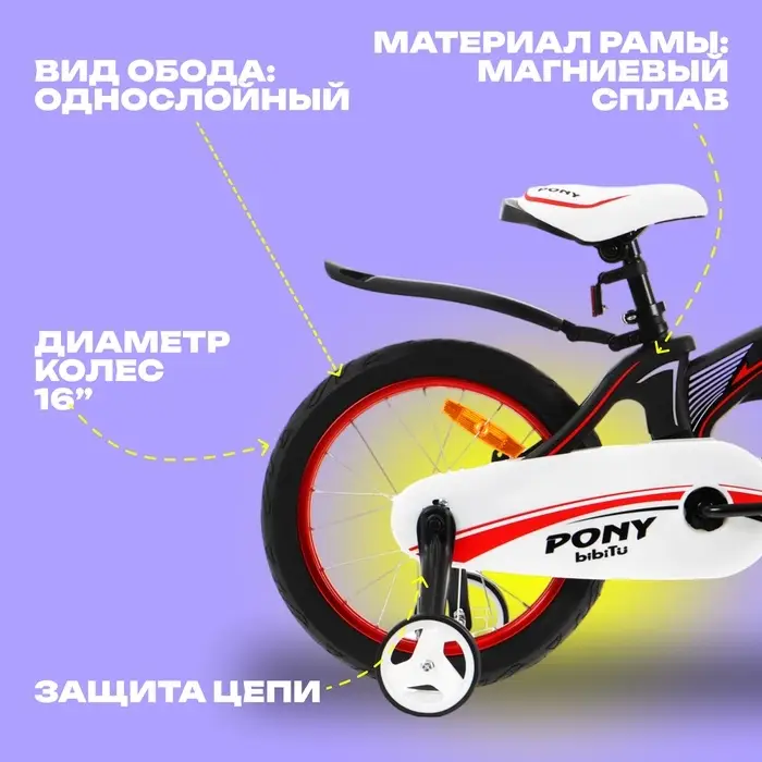 Велосипед детский BIBITU PONY, диаметр колёс 16", со съёмными колёсами, чёрный, красный