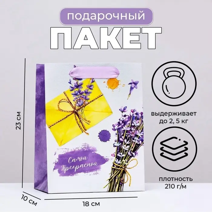 Пакет подарочный ламинированный вертикальный &laquo;Лавандовое письмо&raquo;, 18&times;23&times;10 см