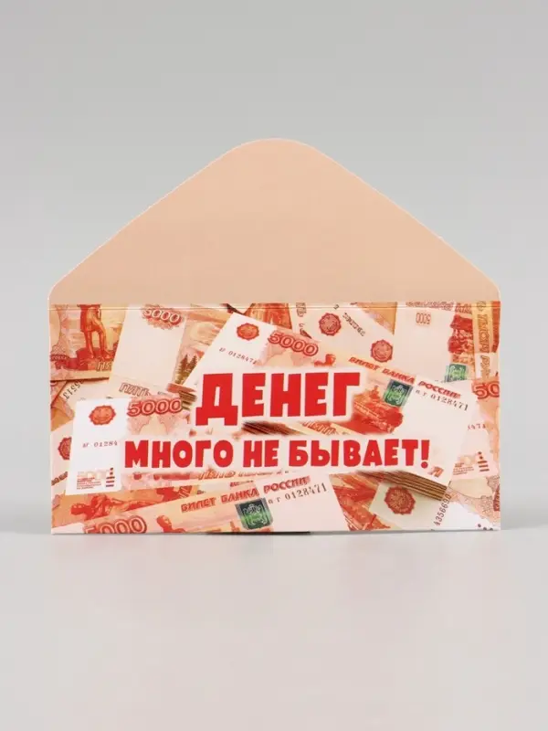 Конверт для денег &laquo;Денег много не бывает!&raquo;, 16.5&times;8 см