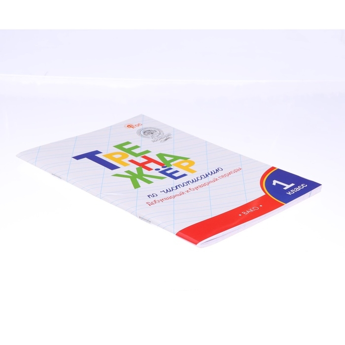 Тренажер по чистописанию «Добукварный и букварный периоды», 1 класс, ФГОС. Жиренко О. Е., 2023