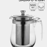 Чайник заварочный Magistro &laquo;Шейди&raquo;, 500 мл, с металлическим ситом и крышкой, боросиликатное стекло, прозрачный