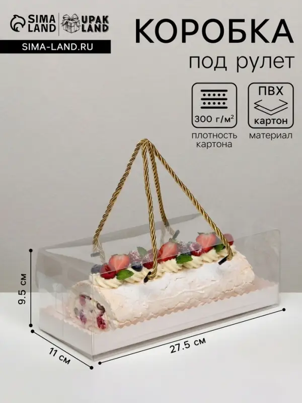 Коробка под рулет, белая 27.5&times;11&times;9.5. Кондитерская упаковка