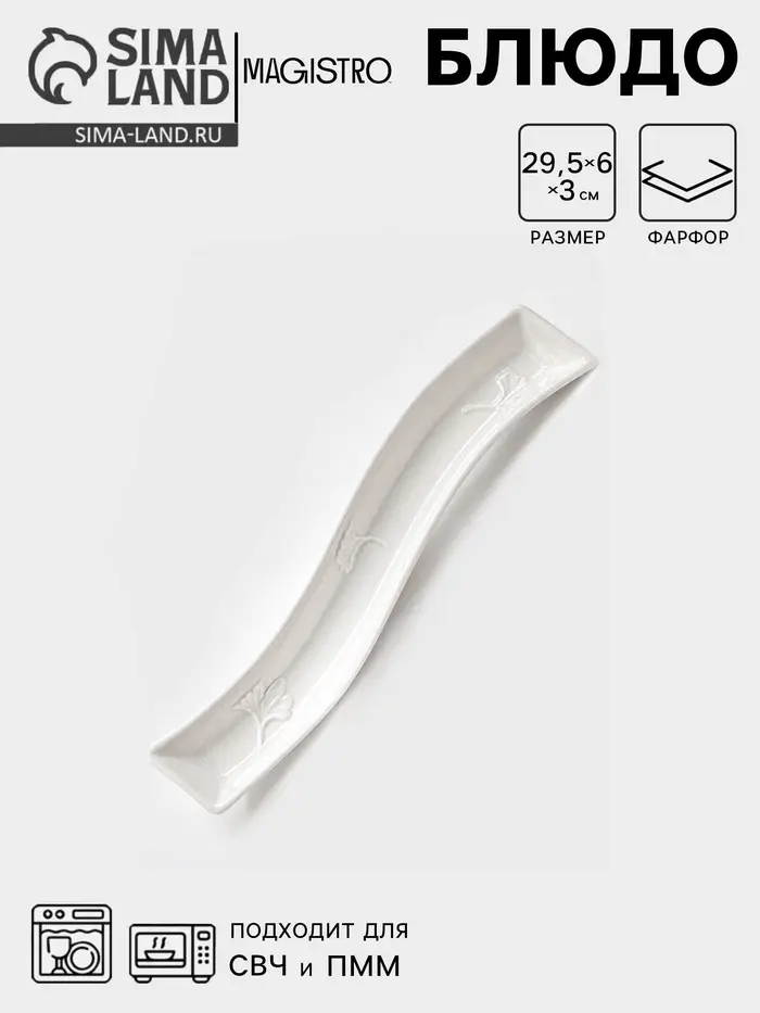 Блюдо для оливок Magistro &laquo;Бланш&raquo;, 29.5&times;6 см, фарфор, белое