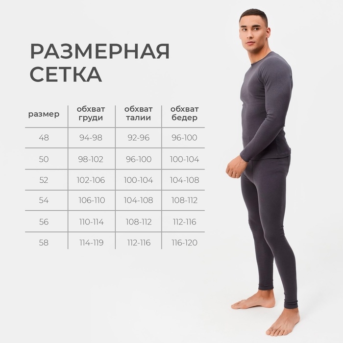 Термобельё мужское (джемпер, брюки) цвет графит, р-р 48