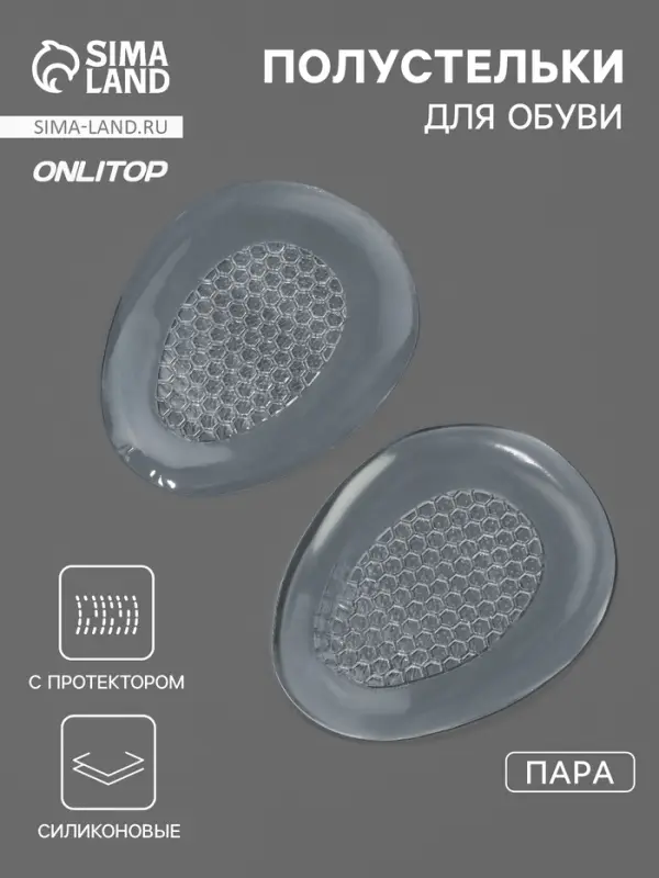 Полустельки для обуви, с протектором, силиконовые, 8.5&times;6.7 см, пара, прозрачные