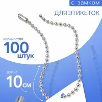 Цепочка шариковая с замком соединителем, 100 шт. металлическая, 0.9&times;0.3 см, ширина 2 мм, цвет серебро