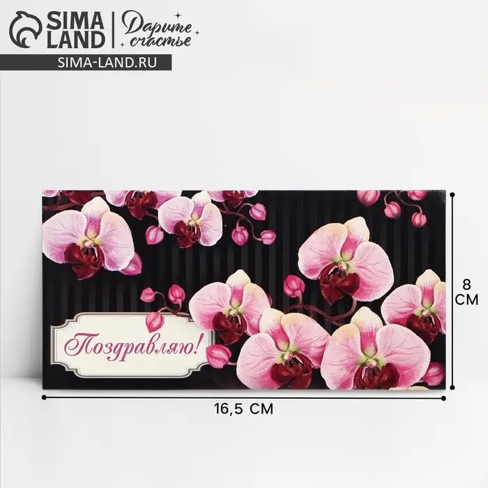 Конверт для денег «Поздравляю», розовые орхидеи, 16,5 × 8 см Конверт для денег «Поздравляю», розовые орхидеи, 16,5 × 8 см