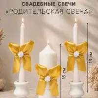 Свечи свадебные &laquo;Пышный&raquo; набор 3 шт. (16 см и 2 шт. по 18 см), золотистый