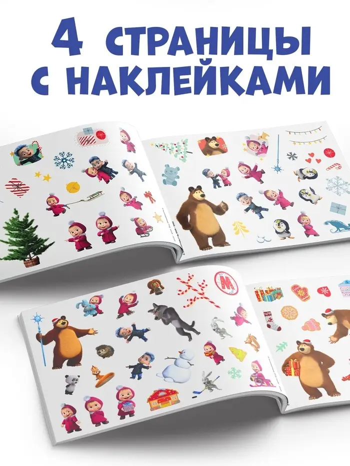Альбом 100 наклеек &laquo;Встречаем Новый год с Машей и Медведем&raquo;, стикербук А5, 12 стр., Маша и Медведь