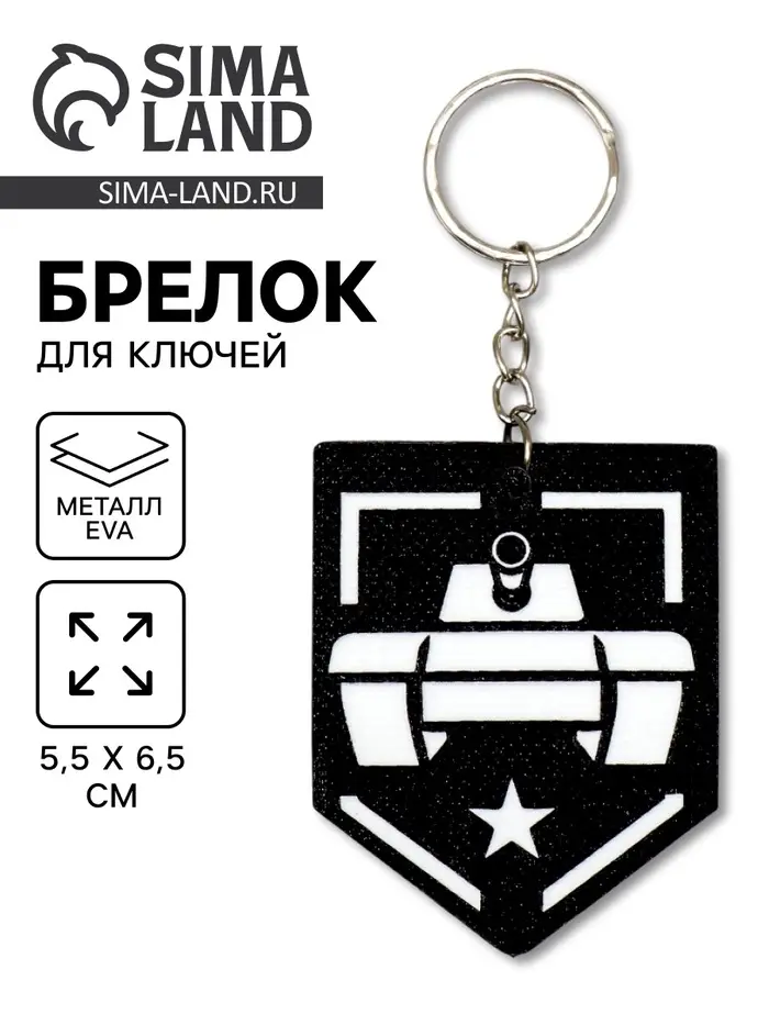 Брелок для ключей на кольце &laquo;Танк - звезда&raquo;, EVA, 5.5&times;6.5 см