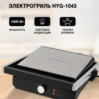 Электрогриль HYG-1043 1800Вт черный, серебристый
