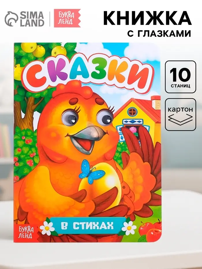 Книжка картонная с глазками &laquo;Русские народные сказки&raquo;, по 10 стр.