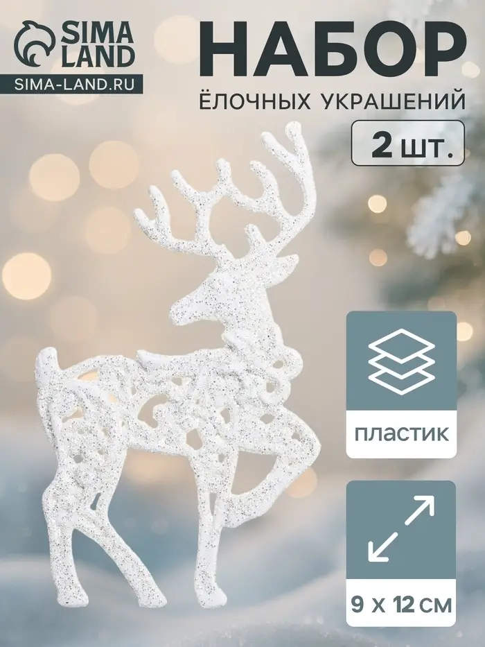 Ёлочные игрушки 2 шт. &laquo;Зимнее волшебство. Грациозный олень&raquo; пластик, 9&times;12 см, белый