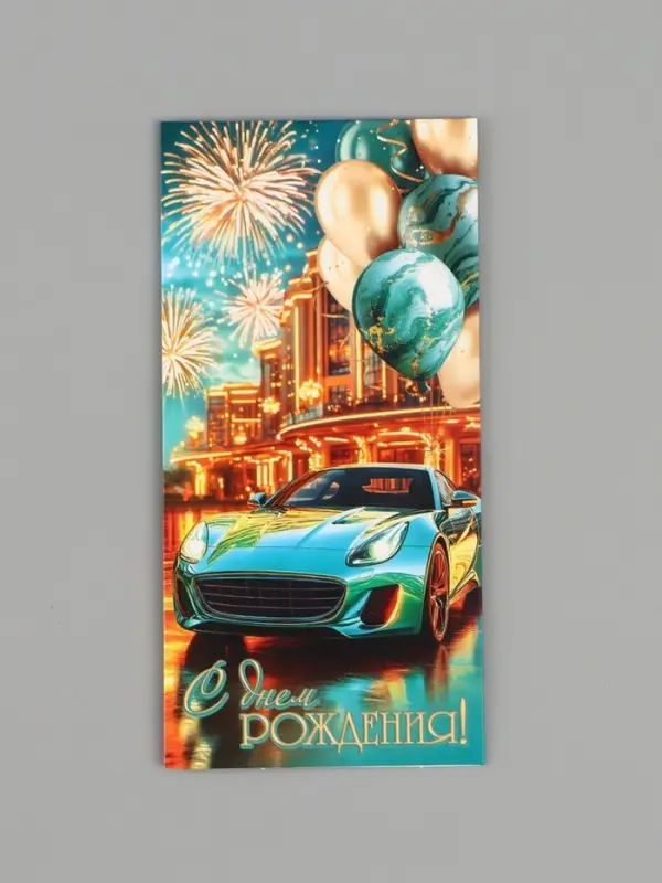 Конверт для денег &laquo;С днём рождения!&raquo;, автомобиль, 16.5&times;8 см, бирюзовый