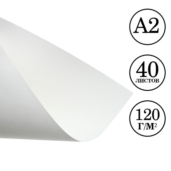 Бумага для рисования А2, 40 листов, блок 120 г/м2 Бумага для рисования А2, 40 листов, блок 120 г/м2