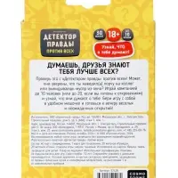 Игра "Детектор правды. Один против всех" 52428