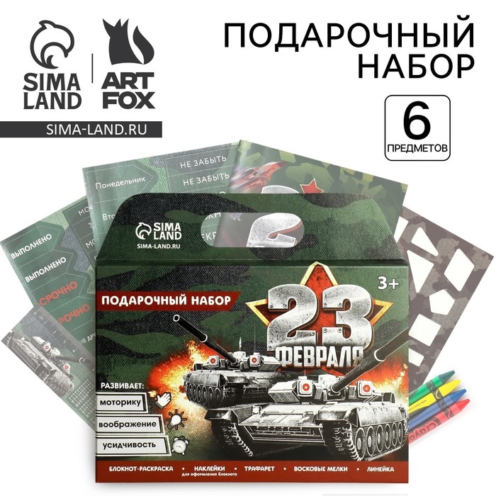 Подарочный набор блокнот-раскраска, трафарет, наклейки и восковые мелки "23 февраля"