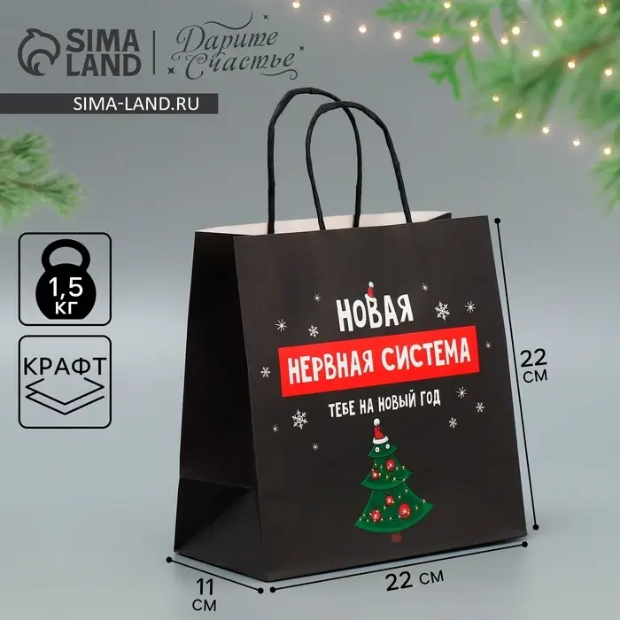 Пакет подарочный новогодний крафтовый &laquo;Нервы&raquo;, 22&times;22&times;11 см