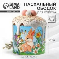Форма ободок для кулича «Кролики» на пасху, 41.6×10 см