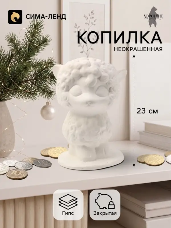 Копилка для денег &laquo;Овечка на подставке&raquo;, неокрашенная, 23 см, белая