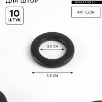 Люверсы для штор, d=3.5/5.5 см, 10 шт., матовые, чёрные