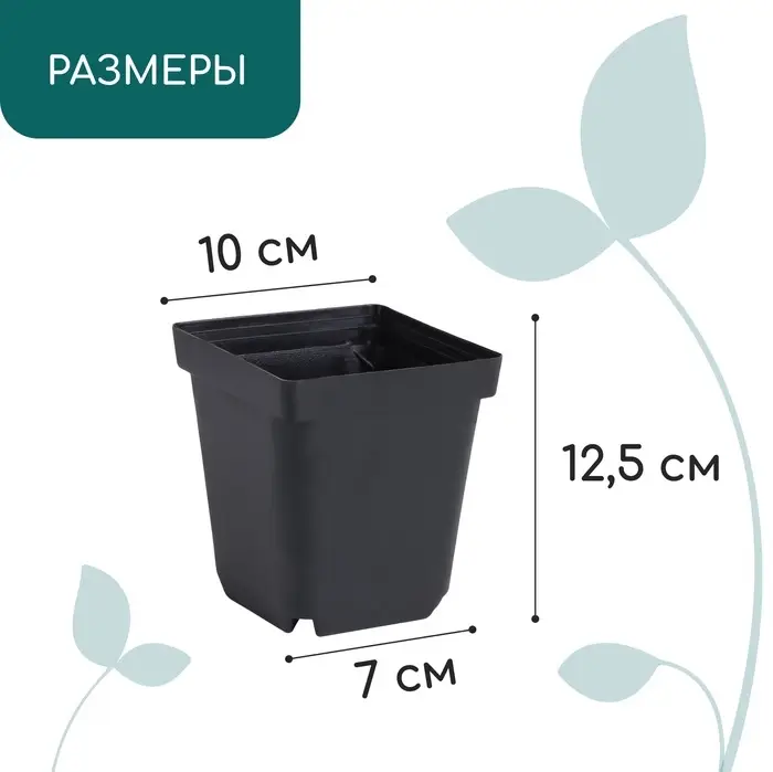 Горшок для рассады, 700 мл, d=10 см, h=12.5 см, пластик, чёрный, Greengo Горшок для рассады, 700 мл, d=10 см, h=12.5 см, пластик, чёрный, Greengo