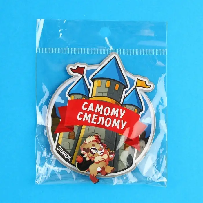 Значок «Самому смелому», 3.3×3.1 см Значок «Самому смелому», 3.3×3.1 см