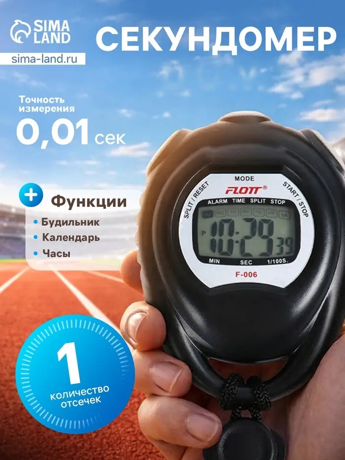 Секундомер FLOTT, 8.2&times;6.5&times;2 см, 1 отсечка, будильник, часы, календарь