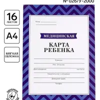Медицинская карта, формат А4, 16 листов. Форма № 026/у-2000 &laquo;Голубой&raquo;