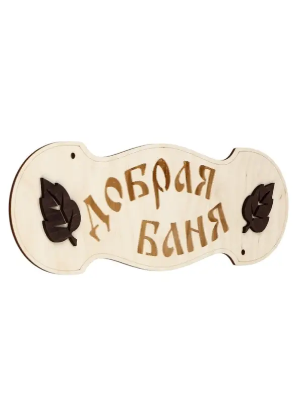 Табличка для бани и сауны &laquo;Добрая баня&raquo;, 30&times;10 см, деревянная